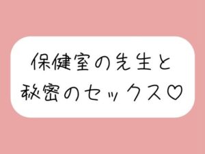 仲良しの保健室の先生と。声我慢しながら秘密の生中セックスで童貞卒業(みこるーむ) [d_647427]