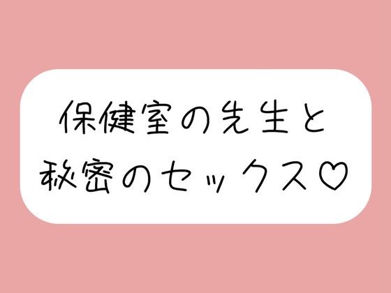 仲良しの保健室の先生と。声我慢しながら秘密の生中セックスで童貞卒業(みこるーむ) [d_647427]