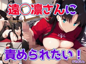 遠◯凛さんに責められたい！(どえむもん) [d_647438]