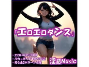 「エロエロダンス」by淫語Music(淫語Music) [d_647446]