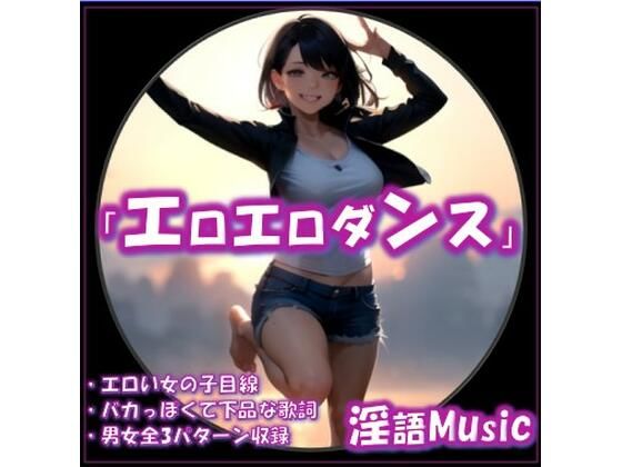 「エロエロダンス」by淫語Music(淫語Music) [d_647446]