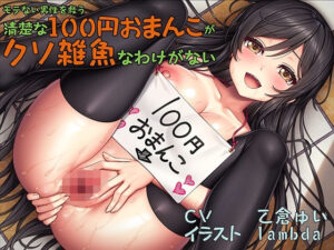 【S向け】モテない男性を救う清楚な100円おまんこがクソ雑魚なわけがない【オホ声】(ミツクビプロジェクト) [d_647447]