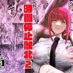 マキマ  時間停止敗北2(ネッシートマト) [d_647450]