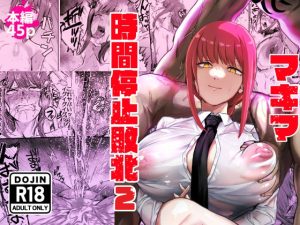 マキマ  時間停止敗北2(ネッシートマト) [d_647450]