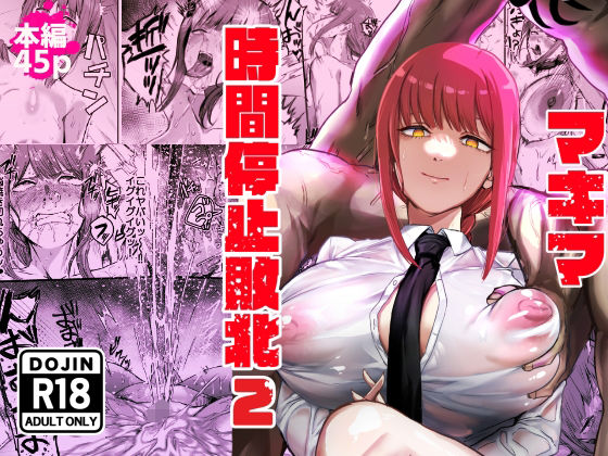 マキマ  時間停止敗北2(ネッシートマト) [d_647450]