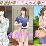 背徳劇場三人の妻たち。(サークルこたつぶとん) [d_647460]