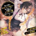 ノーチンポ・ノーライフ！！ -俺の可愛い体臭ツヨツヨ彼女が、他のチンポでヨガりまくるドスケベ女だった件について-(フォリモネクサス) [d_647470]