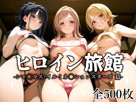 ヒロイン旅館 -シャ◯マス・イルミネ◯ションスターズ篇-(愛玩ファクトリー) [d_647473]