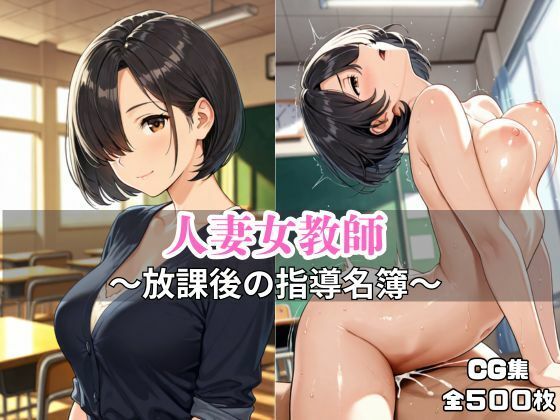 人妻女教師 〜放課後の指導名簿〜(ギャルえっち製作所) [d_647480]