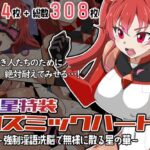 新星特装コズミックハート〜強●淫語洗脳で無様に散る星の華〜(あっちの生活) [d_647507]