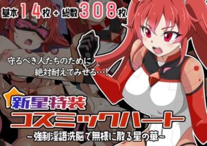 新星特装コズミックハート〜強●淫語洗脳で無様に散る星の華〜(あっちの生活) [d_647507]