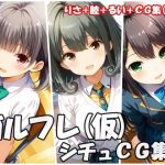 ガルフレ（仮）シチュCG集3  りさ＋睦＋るい＋CG集（制服）(Black and White) [d_647509]