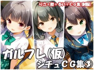 ガルフレ（仮）シチュCG集3  りさ＋睦＋るい＋CG集（制服）(Black and White) [d_647509]