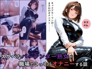 スケベなバーテンダー熟女が職場でこっそりオナニーする話(ばきゅぽん) [d_647512]