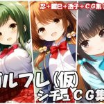 ガルフレ（仮）シチュCG集4  忍＋麗巳＋透子＋CG集（制服）(Black and White) [d_647513]