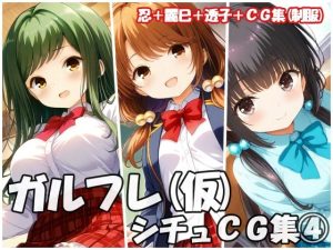 ガルフレ（仮）シチュCG集4  忍＋麗巳＋透子＋CG集（制服）(Black and White) [d_647513]