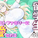 留学生はホストファミリーに愛される -留学初日-(me3) [d_647522]