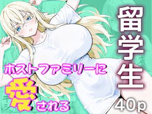 留学生はホストファミリーに愛される -留学初日-(me3) [d_647522]