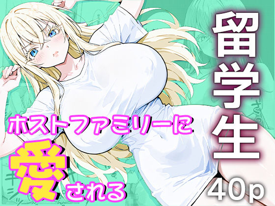 留学生はホストファミリーに愛される -留学初日-(me3) [d_647522]