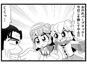 あ◯まいみー4コマ「悪党退治」＆「招かれざる客」(ゆるふわ研究所) [d_647523]