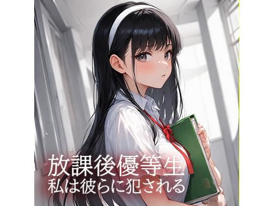 放課後優等生  私は彼らに犯●れる(コツメカワウソ) [d_647530]
