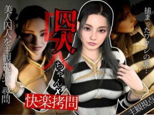 【美人囚人尋問】スパンキングとSEXで自白強要尋問取調室(異世界転生) [d_647535]