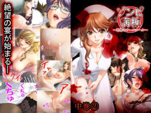 ゾンビ病棟〜恐怖のナースコール〜  中巻(White Candy) [d_647544]