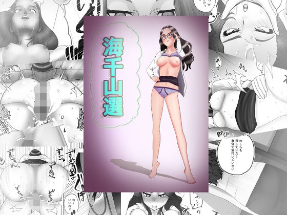 海千山選(ジェネリック1st) [d_647562]