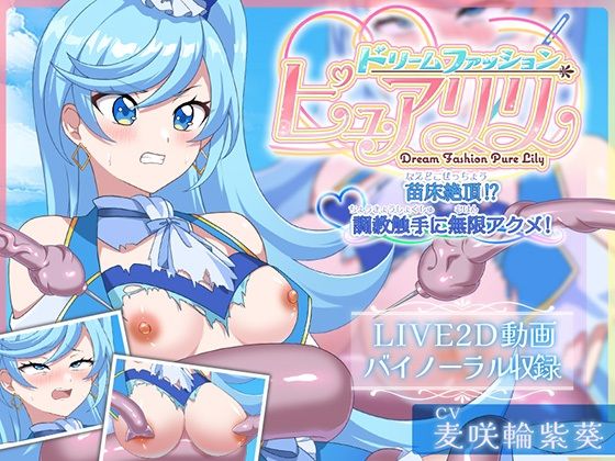 【Live2D×ASMR】ドリームファッション☆ピュアリリ 〜苗床絶頂！？調教触手に無限アクメ！〜(刹那的モンタージュ) [d_647596]