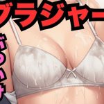 ブラジャーにぶっかけ！（186枚分）(はなはな出版（サブ）) [d_647614]
