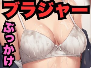 ブラジャーにぶっかけ！（186枚分）(はなはな出版（サブ）) [d_647614]