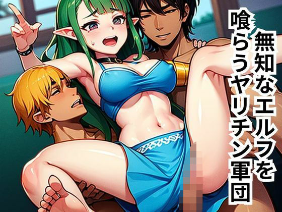 無知なエルフを喰らうヤリチン軍団(南花音) [d_647619]