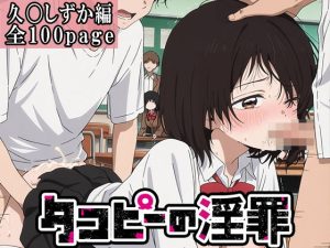 【タコピーの原罪】タコピーの淫罪 〜久〇しずか編〜(江口漫画屋さん) [d_647629]