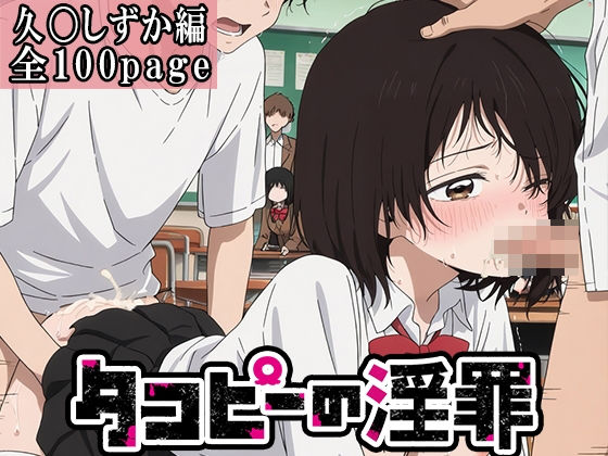 【タコピーの原罪】タコピーの淫罪 〜久〇しずか編〜(江口漫画屋さん) [d_647629]