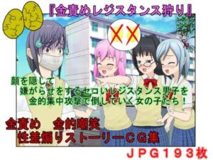 【金的・金的嘲笑】どこだ！いじわる男子ども！『恐怖の金責めレジスタンス狩り！』女子に負けたことを認めず、乳揉み等で対抗する男子らを急所責めでねじ伏せる女子たち(うさロボ屋) [d_647661]