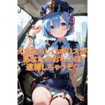 えちえちレ〇ポリスがあなたのおち〇ぽ逮捕しちゃうぞ〜イラスト集〜(こうかふぇ) [d_647678]