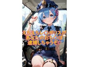 えちえちレ〇ポリスがあなたのおち〇ぽ逮捕しちゃうぞ〜イラスト集〜(こうかふぇ) [d_647678]