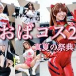 おばコス2 真夏の祭典(RANTE) [d_647686]