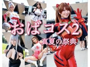 おばコス2 真夏の祭典(RANTE) [d_647686]
