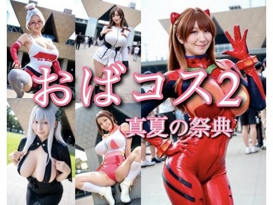 おばコス2 真夏の祭典(RANTE) [d_647686]