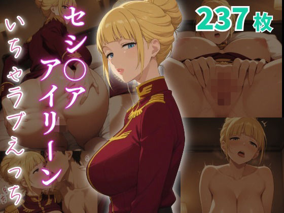 セシ〇ア・アイリーン  いちゃラブえっち(めっくあい) [d_647695]