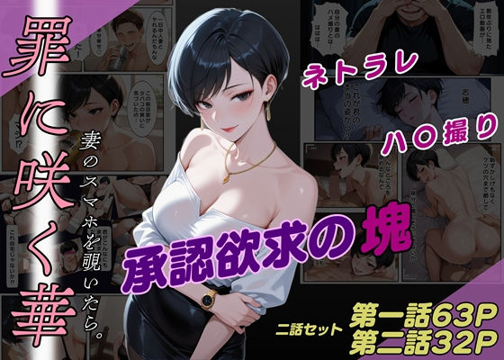 罪に咲く華  妻のスマホを覗いたら。【一話・二話セット】(魚夫) [d_647734]