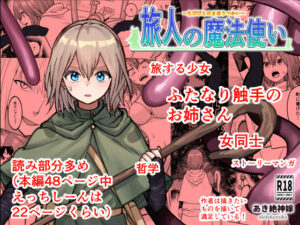 旅人の魔法使い(あき絶神嫁) [d_647738]