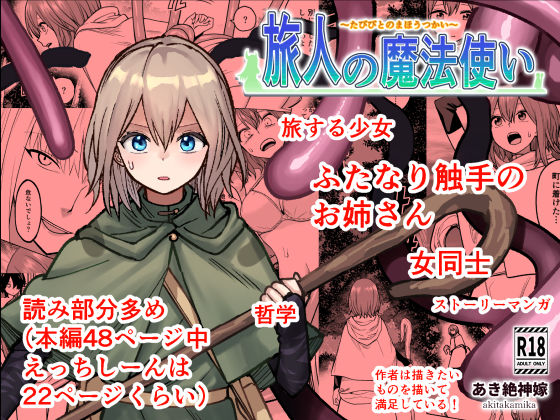 旅人の魔法使い(あき絶神嫁) [d_647738]