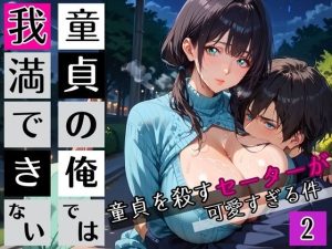 童貞の俺では我慢できない2！びんびん210枚！童貞を殺すセーターが可愛すぎる件(びんびんドットコム) [d_647749]