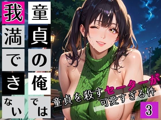 童貞の俺では我慢できない3！びんびん210枚！童貞を殺すセーターが可愛すぎる件(びんびんドットコム) [d_647751]