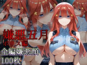 嫌悪五月 ポリス編(カリホルニウム) [d_647801]