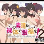 この素晴らしい裸体で眼福を！2(もにゃサークル) [d_647856]