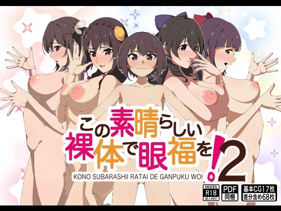 この素晴らしい裸体で眼福を！2(もにゃサークル) [d_647856]