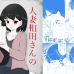 人妻相田さんのザーメンバイト(超アレクサンドリア) [d_647863]